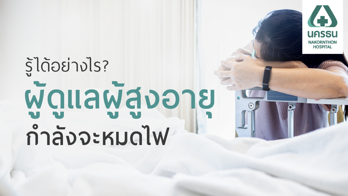 ภาวะหมดไฟในผู้ดูแลผู้สูงอายุ ปัญหาที่ต้องรีบแก้ไข